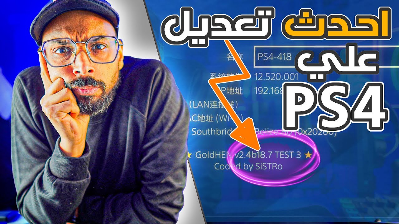 شرح اخر تعديل جولد هين بلايستيشن 4 !! واكتر سوفت مستفيد !! هل لكل الناس