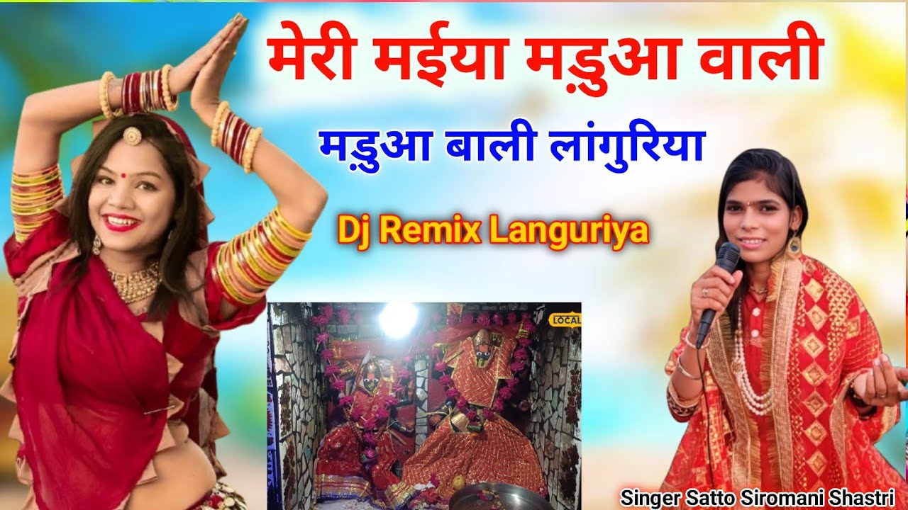 मड़ुआ बाली डीजे लंगुरिया।बैठी ओढ़ चुनरिया लाल मेरी मईया मड़ुआ बाली। Singer Satto Siromani Shastri#song