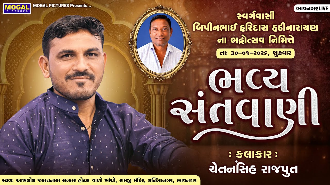 LIVE: સ્વ. બિપીનભાઈ હરિદાસ હઠીનારાયણ ના ભદ્રોત્સવ નિમિત્તે સંતવાણી | Chetansinh Rajput | Bhavnagar