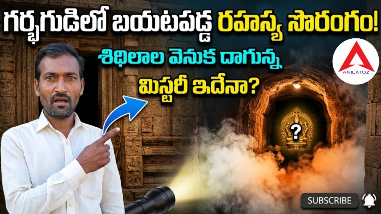 శివలింగం క్రింద సొరంగం రహాస్యాలు ఎన్నో  |Gundampalle Ramakka