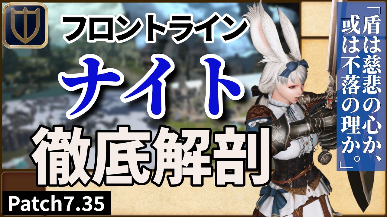 「盾は慈悲の心か、或は不落の理か。」｜Arseneのフロントライン攻略手帳｜ナイト篇_Patch7.35