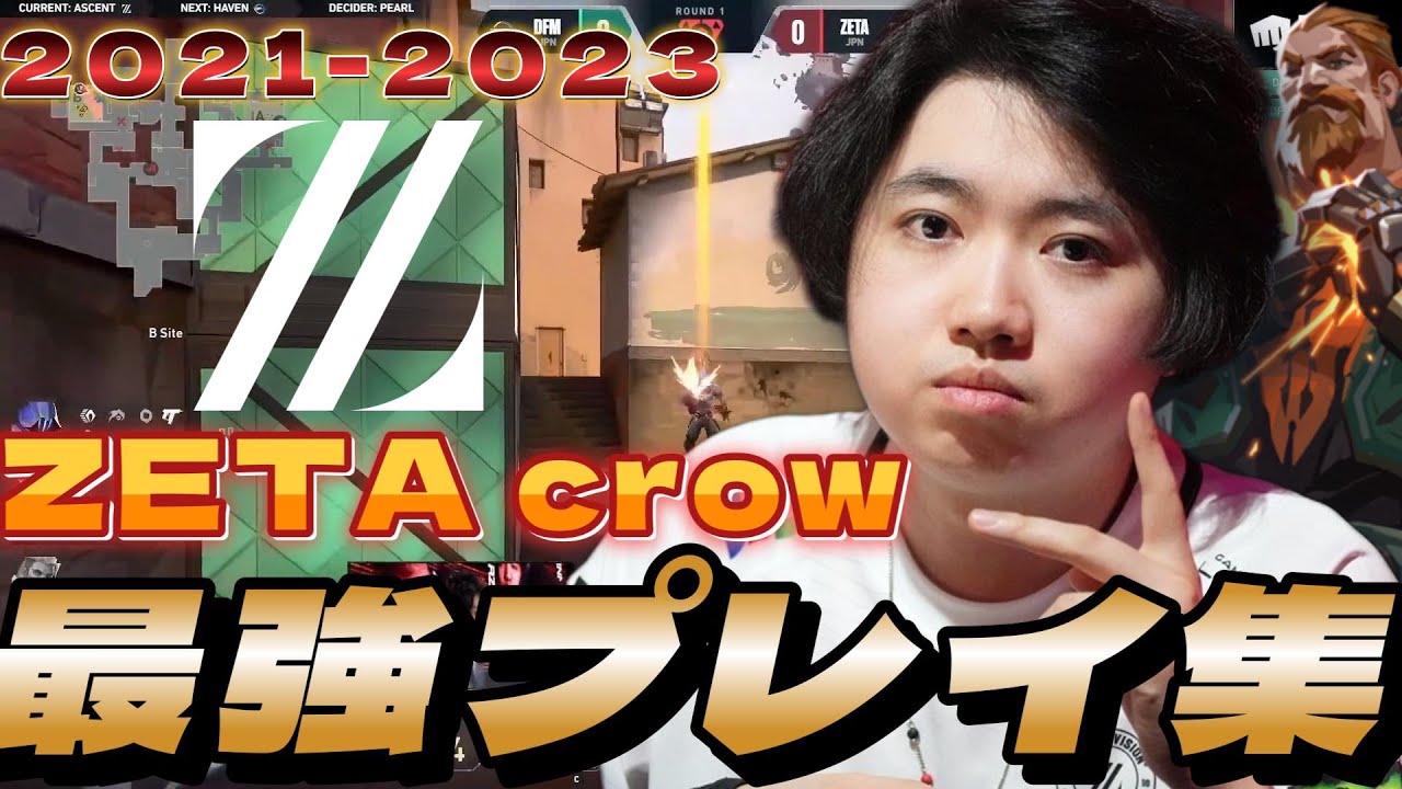 【highlight】 フィジカルもサポートも一流 ZETA crow 最強プレイまとめ【2021～2023】【VALORANT】