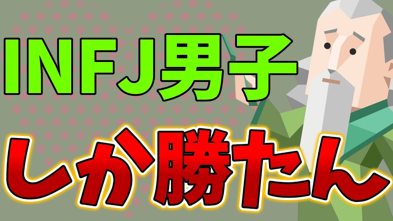 【INFJの沼】INFJ男子しか勝たん①