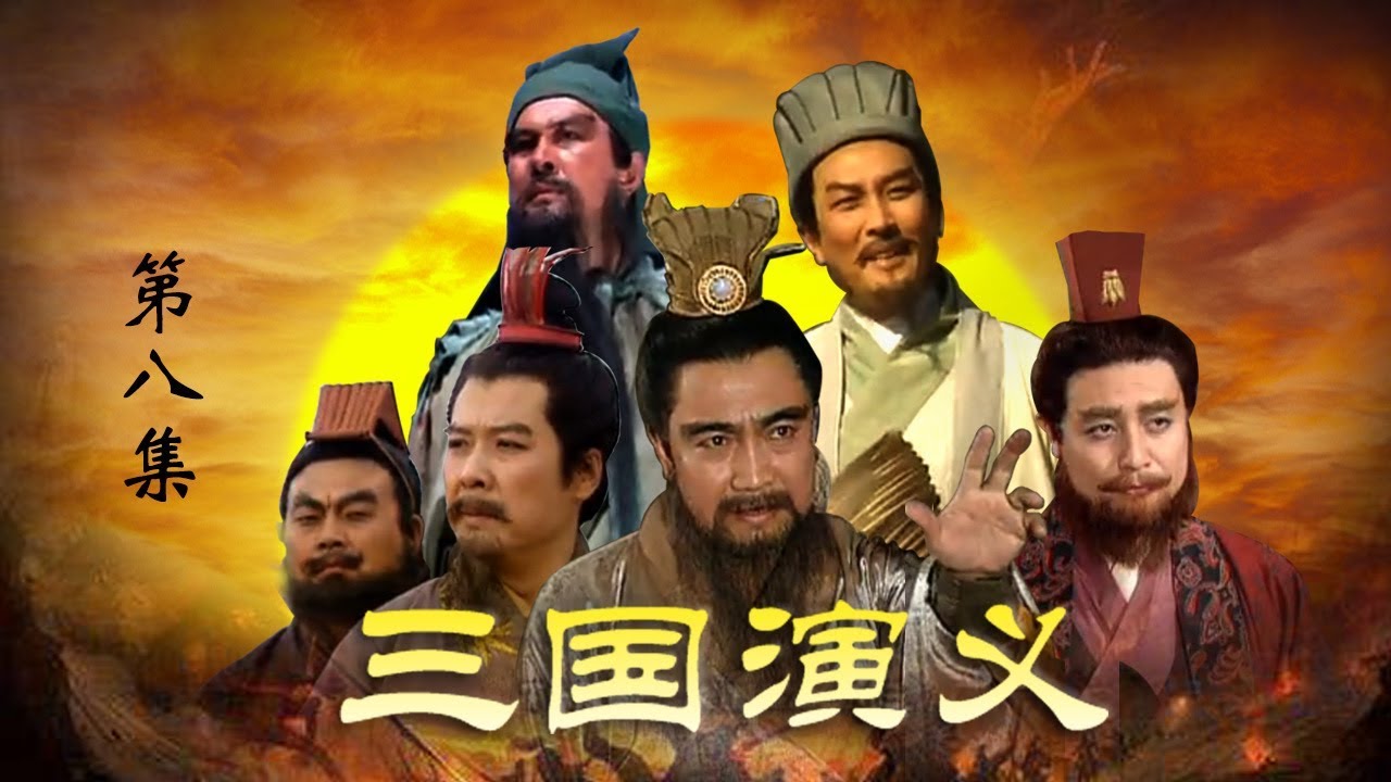 老版《三国演义》 第一部 群雄逐鹿 第8集 三让徐州（主演：  孙彦军、唐国强、鲍国安、吴晓东、陆树铭、李靖飞、洪宇宙、魏宗万、张光北  ）| CCTV电视剧