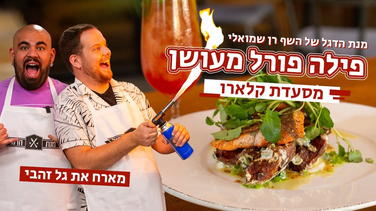 מנת הדגל של רן שמואלי - פילה פורל מעושן | מארח את גל זהבי 😄 מסעדת קלארו