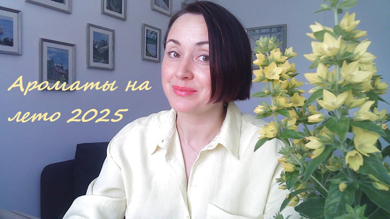 Ароматы на лето 2025, летние ароматы