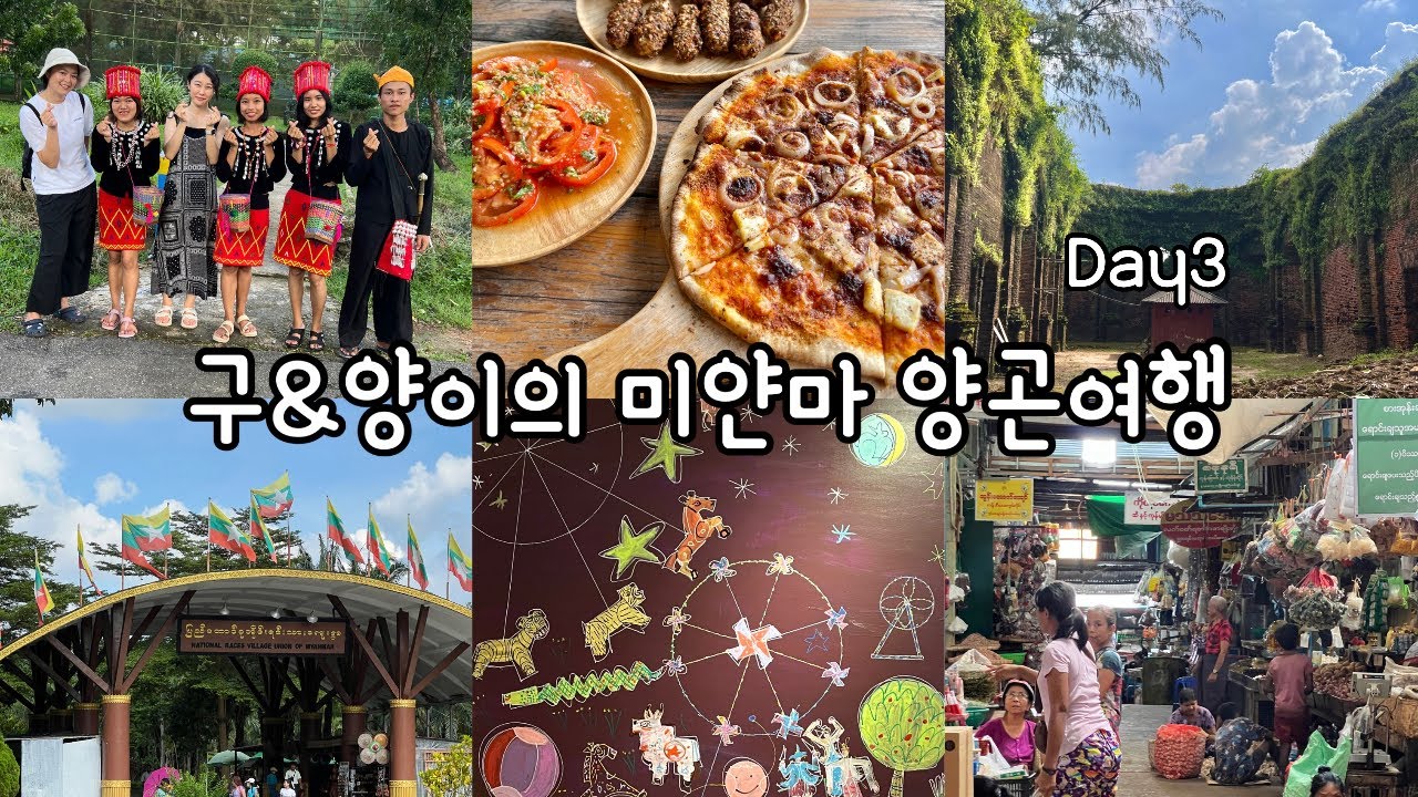 구&양이의 미얀마 양곤여행 Day3_민속촌, 성당 유적지, 시장, 갤러리