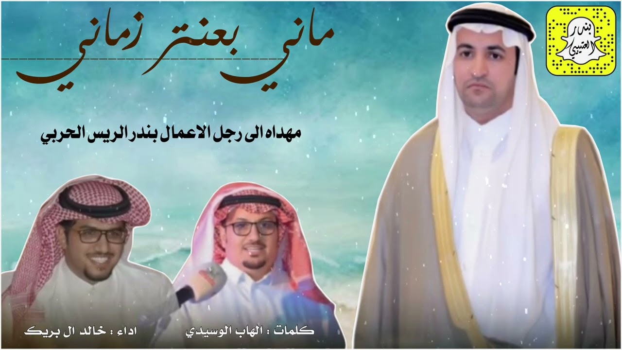 ماني بعنتر زماني بس يعرفني زماني مهداه الى بندر الريس كلمات الهاب الوسيدي اداء خالد ال بريك 2025