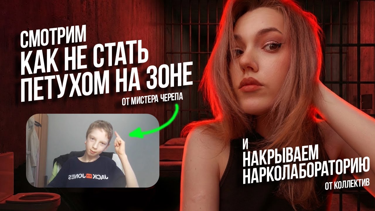 СТРИМ - смотрим КАК НЕ СТАТЬ ПЕТУХОМ НА ЗОНЕ от мистер череп и канал коллектив про нарколабораторию