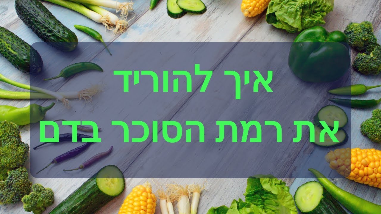 איזון סוכר בדם - ד