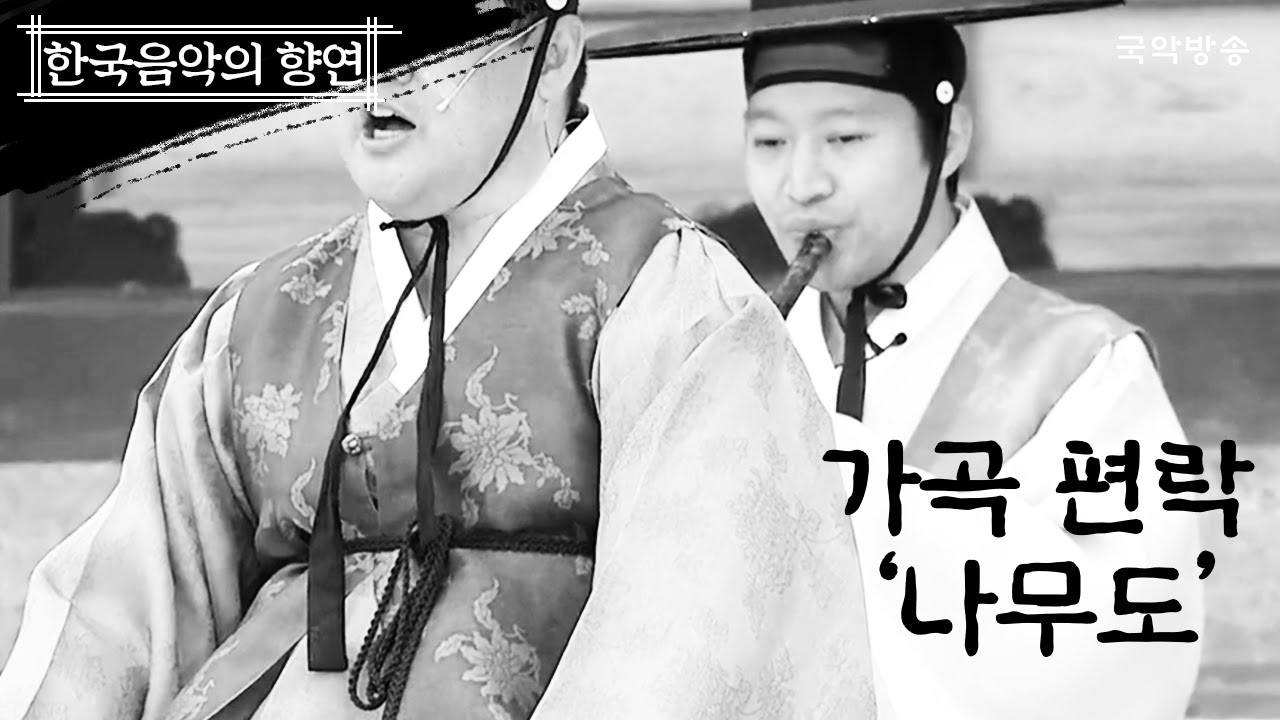 [한국음악의 향연] 가곡편락 '나무도(Namudo)' – 한국음악의 향연 제 5회
