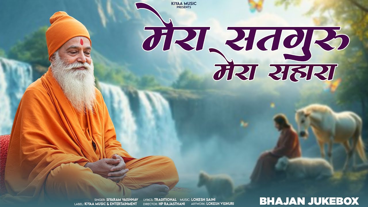 मेरा सतगुरु मेरा सहारा (Satguru Bhajan) | Rajasthani Bhakti Bhajan | Siyaram Vaishnav Ke Bhajan