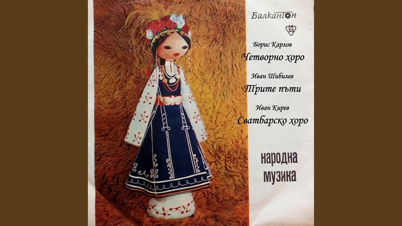 Четворно хоро