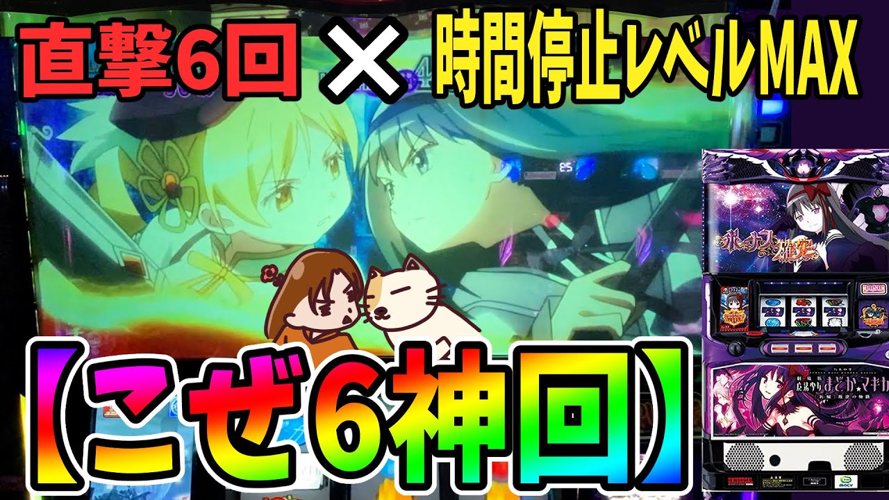 【まどマギ3　叛逆】過去最高獲得出玉をさらに更新！こぜ6挙動の8000Gツッパ｜167