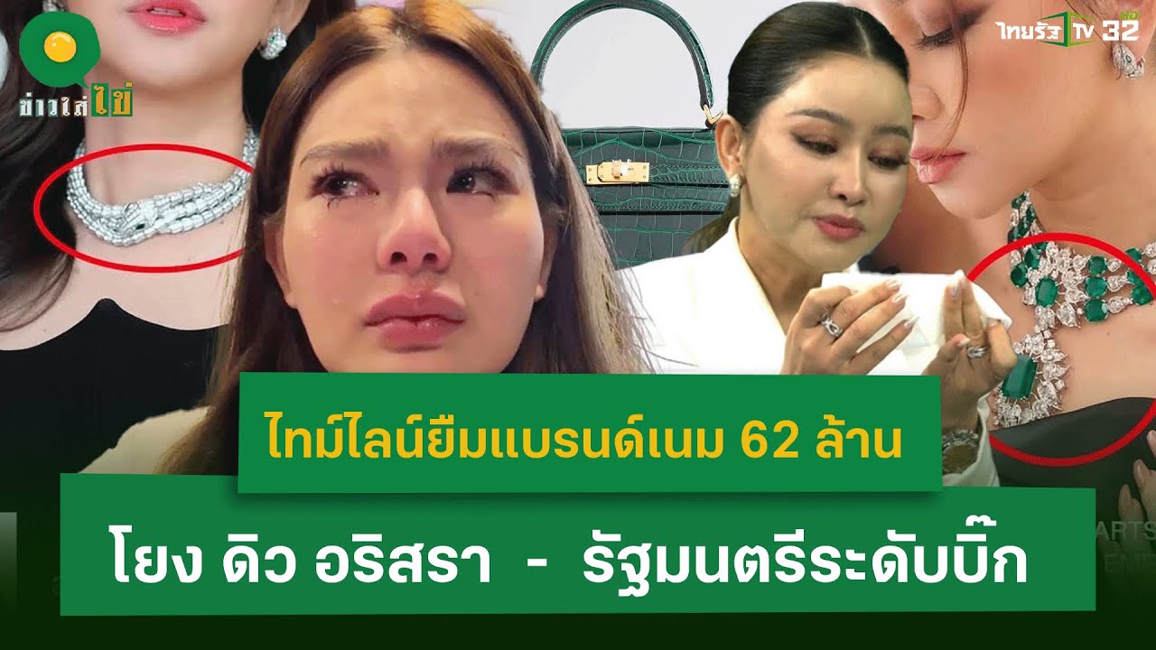 ไทม์ไลน์แบรนด์เนม 62 ล้าน โยง ดิว อริสรา - รัฐมนตรีระดับบิ๊ก | 19 มี.ค. 68 | ข่าวใส่ไข่