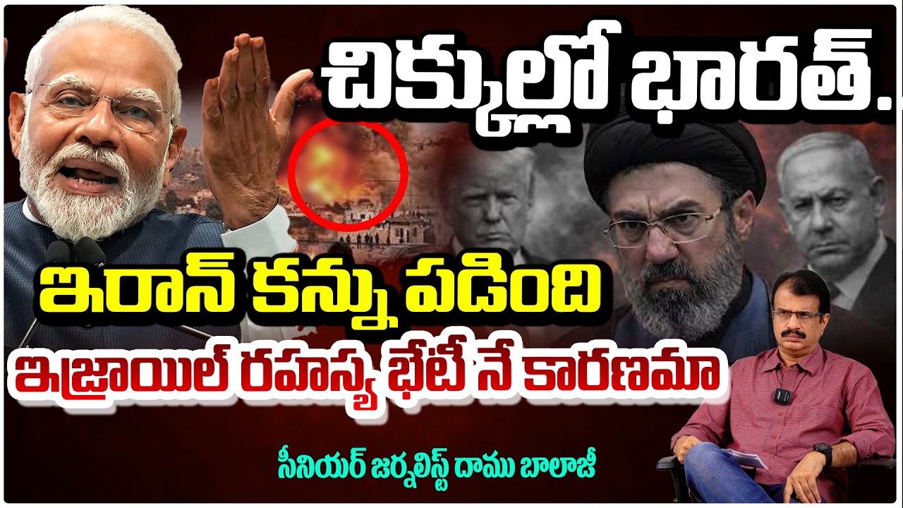 చిక్కుల్లో భారత్..ఇరాన్ కన్ను పడింది ?? Iran War Hits India | Issue On Gas & Shipping Trade Shortage
