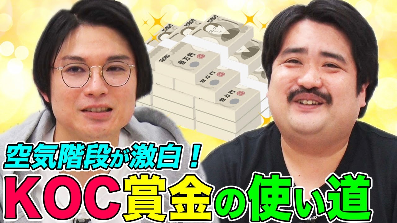 【空気階段が激白】KOC優勝賞金の使い道ともぐらの借金残高！小籔千豊がかたまりにオススメした買い物とは…!?【空気観察】