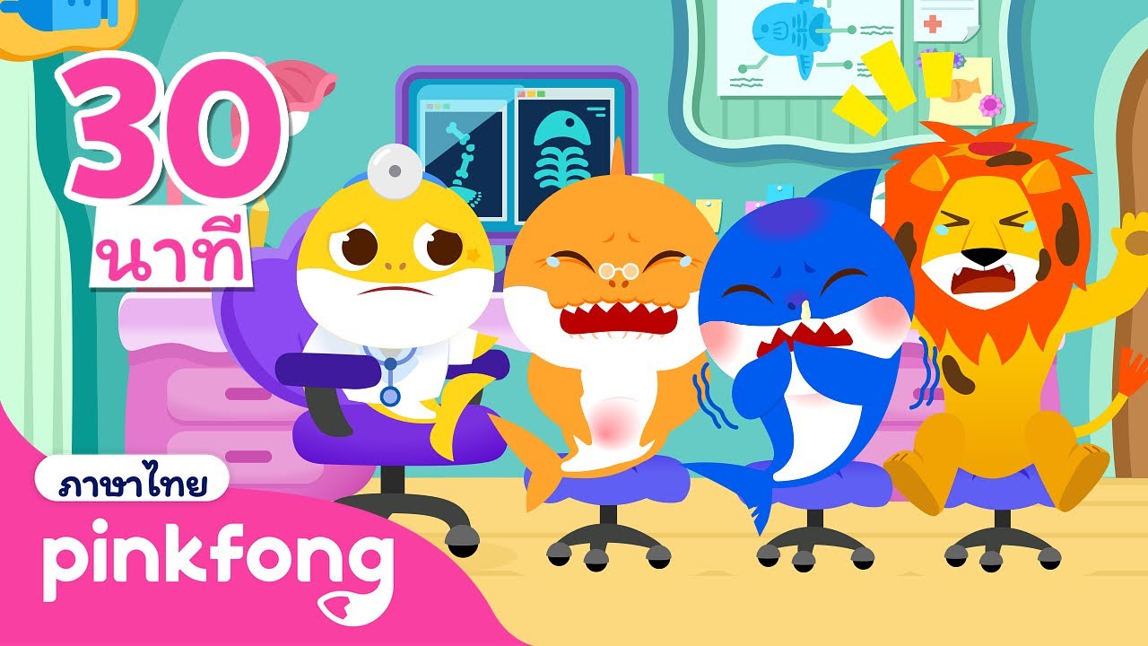โฮก! เพื่อนนักล่าผู้น่ากลัว | ลูกฉลามเล่นเป็นคุณหมอ | สัตว์การ์ตูน | พิ้งฟอง เบบี้ชาร์ค เพลงและนิทาน