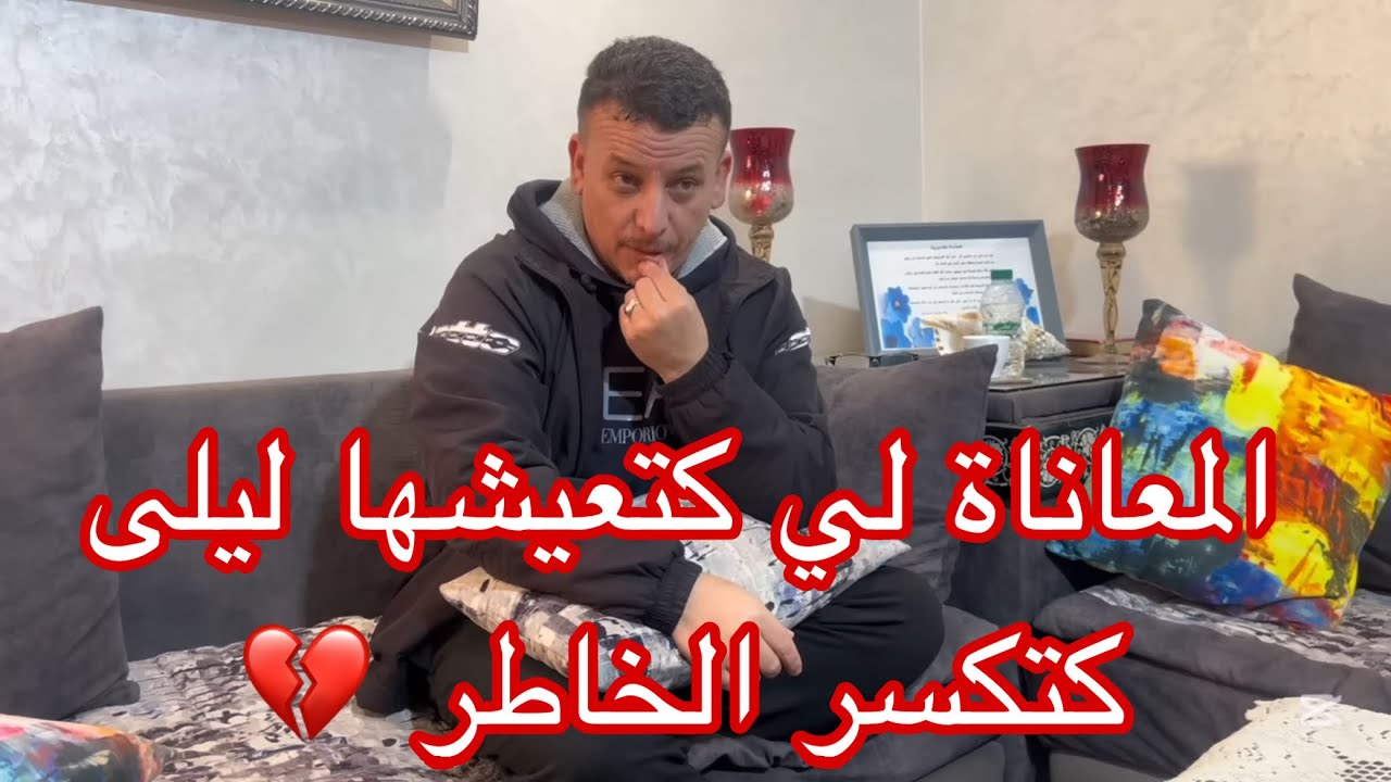صبرت وسكت… ولكن اليوم خاصني نهضر على معاناة ليلى 💬💔