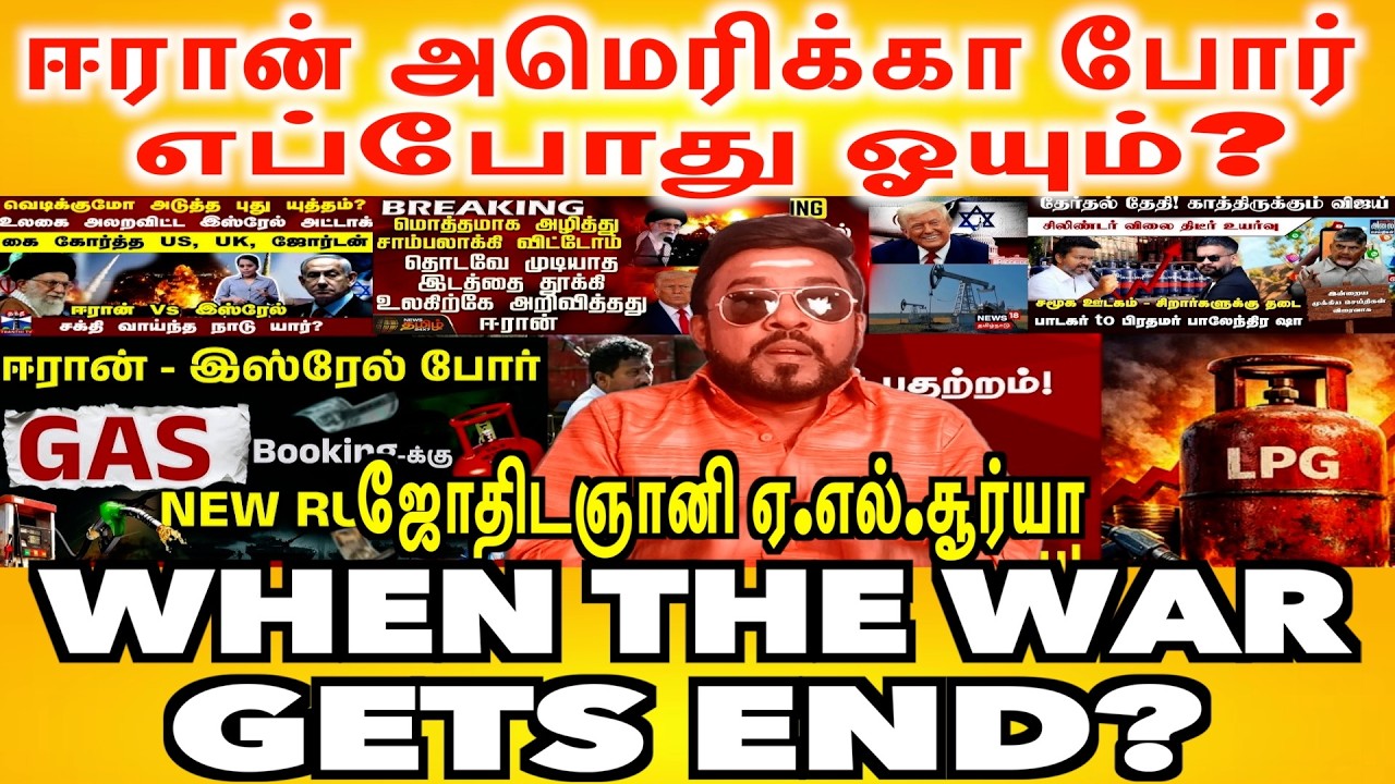 ஈரான் அமெரிக்கா போர் என்ன காரணம்|Will the war gets end between Iran & America|AL.Suriya| #iranissue
