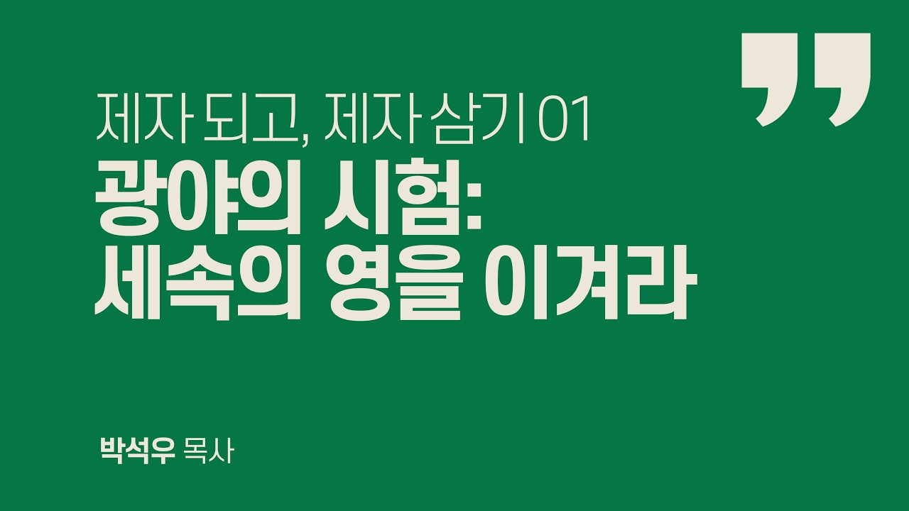 제자 되고 제자 삼기 01  | 광야의 시험: 세속의 영을 이겨라