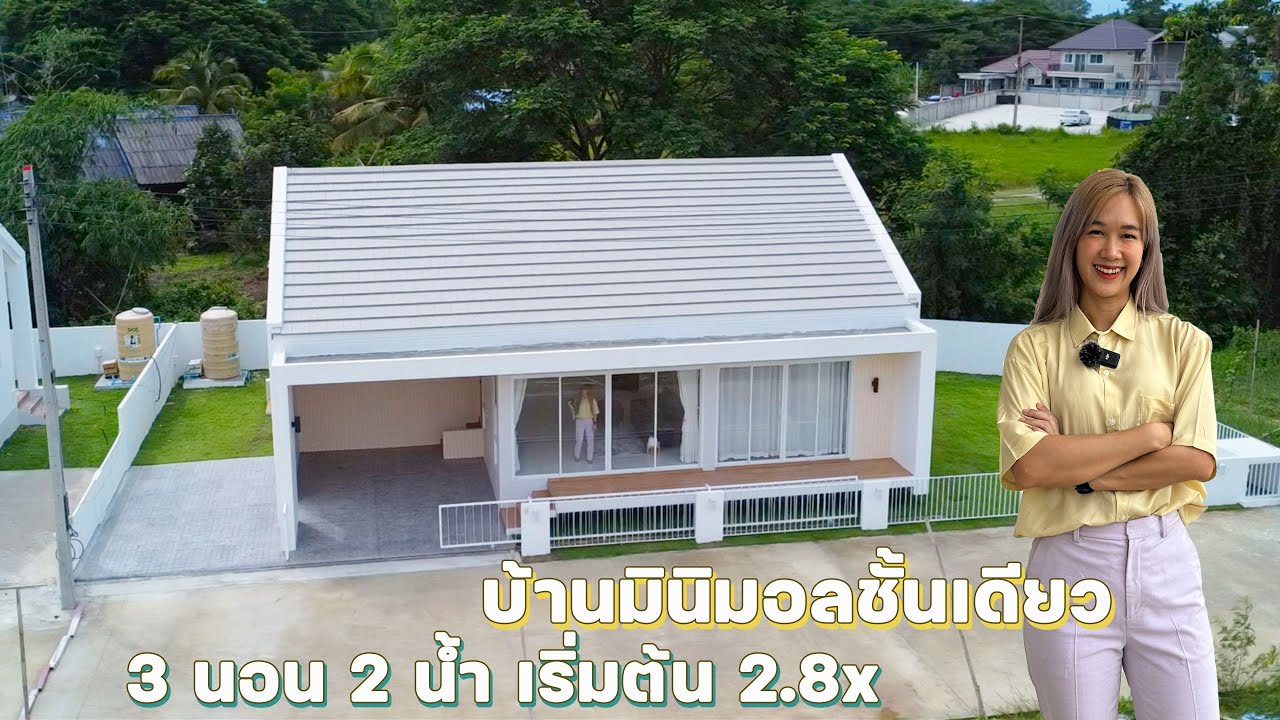 บ้านมินิมอล 3 ห้องนอน 2 ห้องน้ำ แบบบ้านสวยไม่เหมือนใคร ไปเซนทรัลเฟสเพียง 15 นาที 082-426-4414