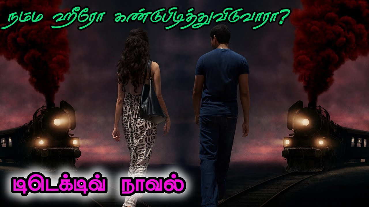 டிடெக்டிவ் நாவல்|முழு நாவல்|tamil novels 