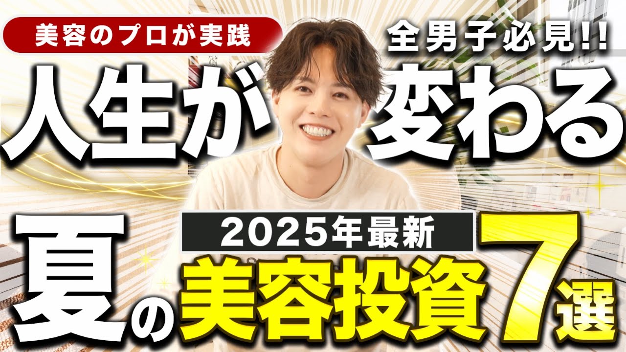 【清潔感爆上げ！】夏に絶対にやるべきメンズ美容自己投資７選 【2025年夏最新】