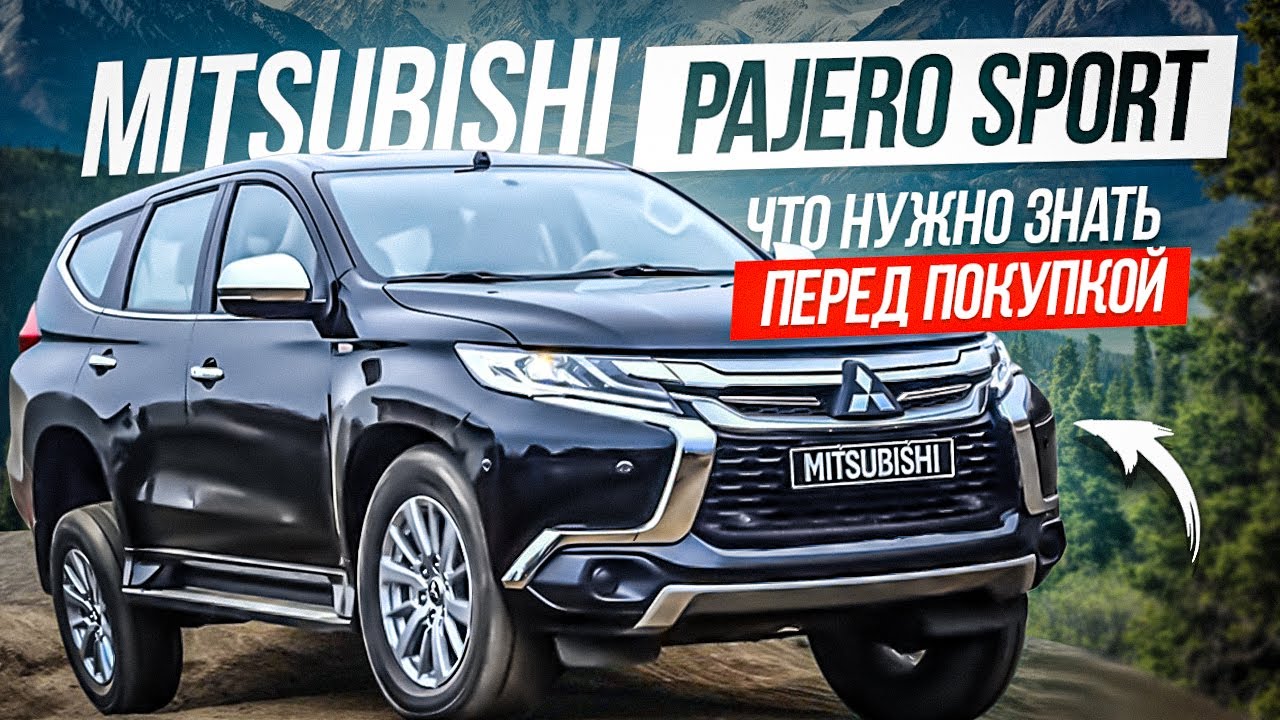 Mitsubishi Pajero Sport. что нужно знать перед покупкой