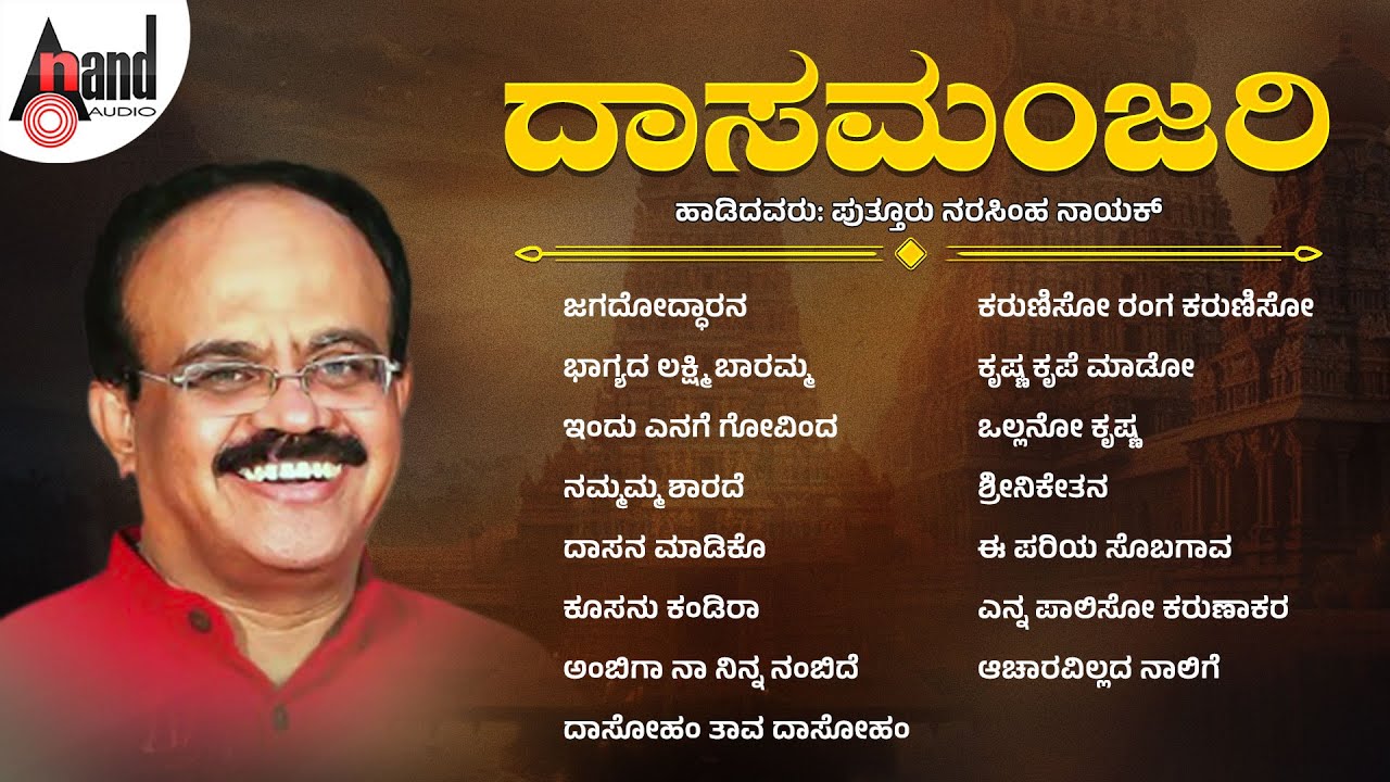 ದಾಸಮಂಜರಿ | Daasamanjari | Puttur Narasimha Nayak | Audio Jukebox | @AnandAudioDevotional
