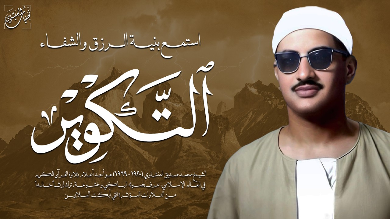حين يُتلى كلام الله تشعر أن السكينة تسكن صدرك | سورة التكوير كاملة | الشيخ محمد صديق المنشاوي 🎧