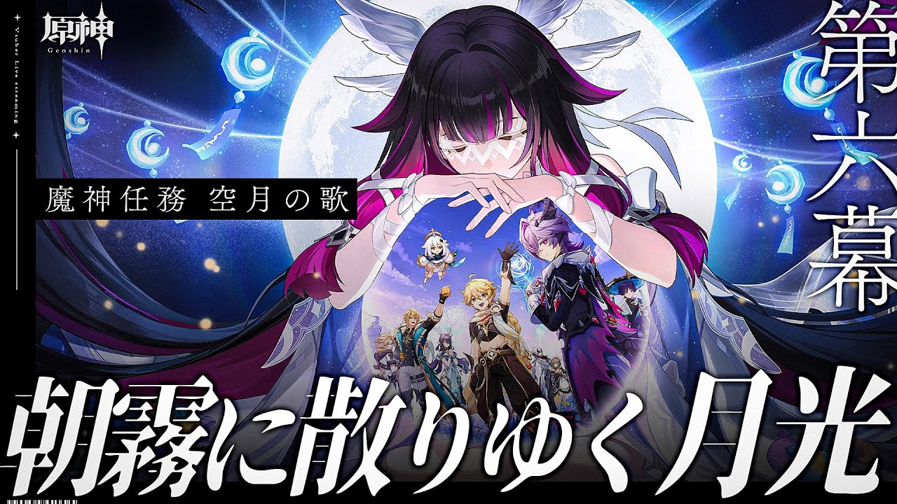 【#原神 】魔神任務 空月の歌･第六幕「朝露に散りゆく月光」パーチーするって言ってんの；；【#Genshinlmpact /Vtuber/白亜リラ 】