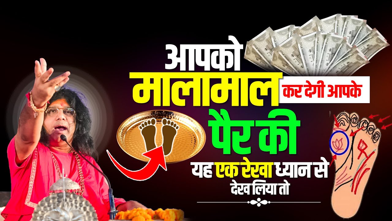 आपको मालामाल कर देगी आपके पैर की यह एक रेखा ध्यान से देख लिया तो kaushik ji maharaj