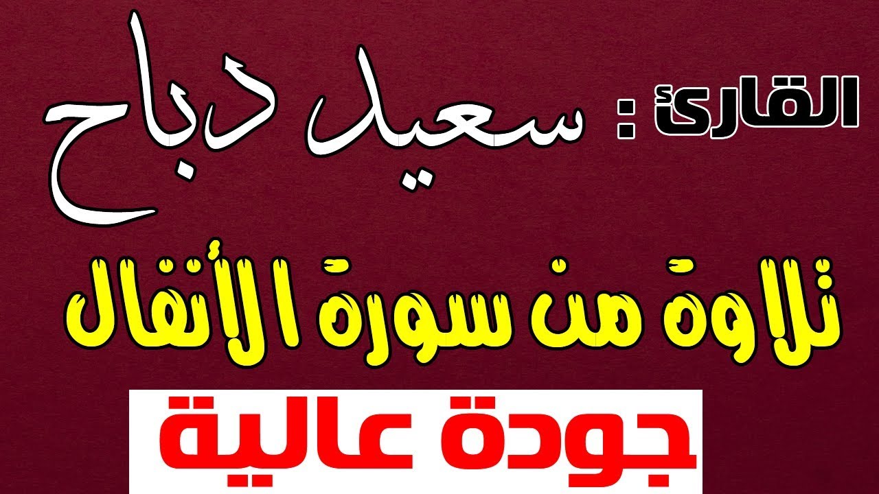 القارئ سعيد دباح | تلاوة من سورة الأنفال - تراويح رمضان 2018 - جودة عالية