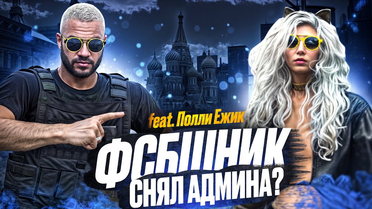 ФСБШНИК СНЯЛ АДМИНА и ДЕРЖИТ В СТРАХЕ ВЕСЬ СЕРВЕР в ГТА 5 РП (RMRP Тверской)