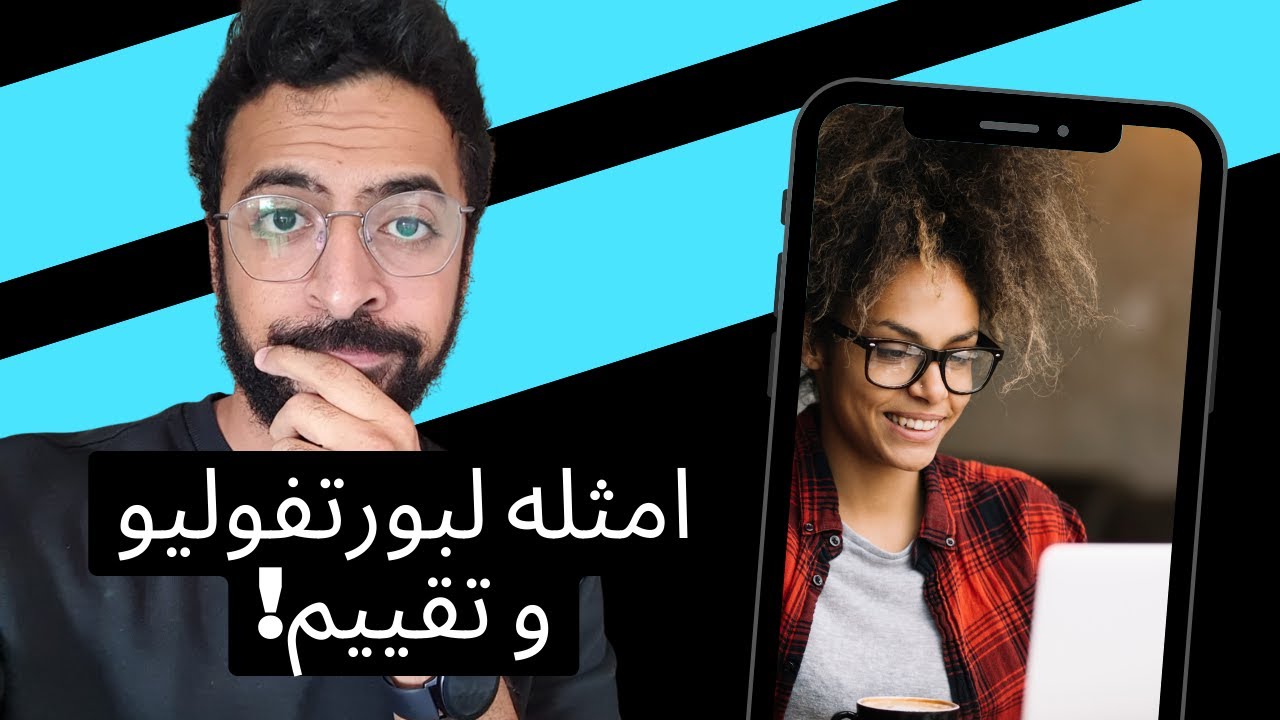 امثلة لبورتفوليو في العمل الحر! اتفرج على احلى بورتفوليو في ٢٠٢٣ (Portfolio)
