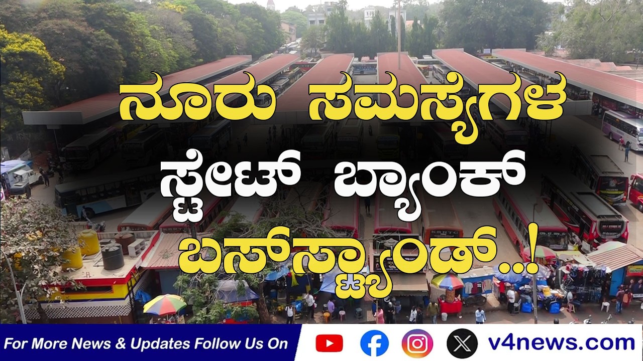 SUDDIGONDU GUDDU || ನೂರು ಸಮಸ್ಯೆಗಳ ಸ್ಟೇಟ್ ಬ್ಯಾಂಕ್ ಬಸ್‍ಸ್ಟ್ಯಾಂಡ್..! 05-02-2026  || V4NEWS LIVE