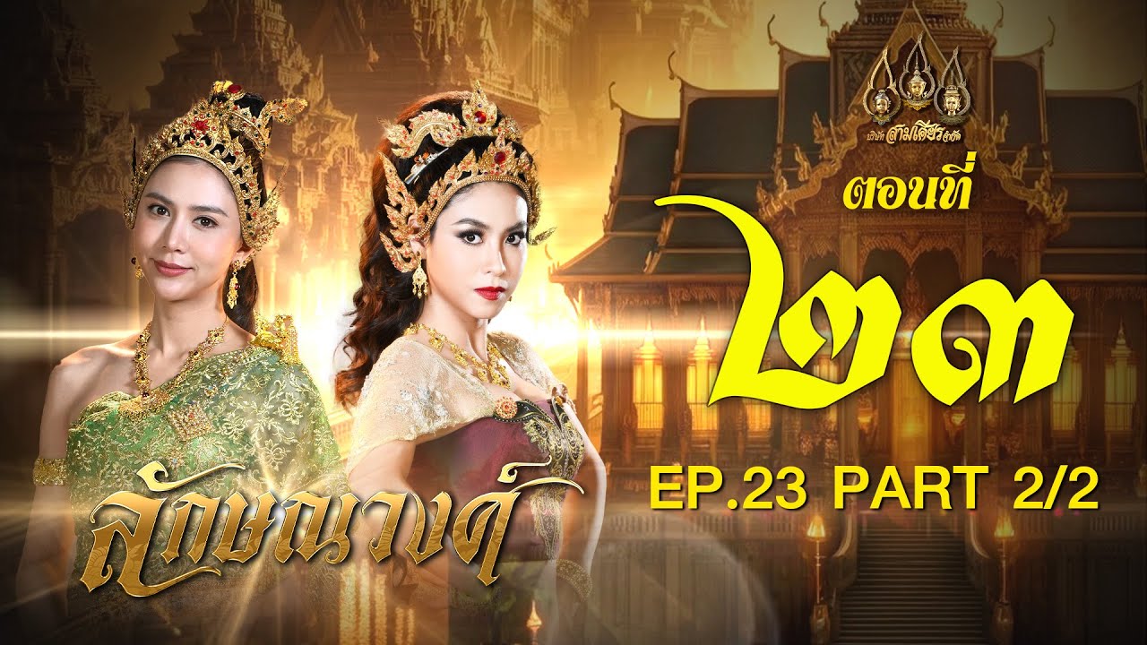 ลักษณวงศ์ 2567 -  ตอนที่ 23[2/2] ช่วงหลัง (16 มิถุนายน 2567) EP.23 PART 2