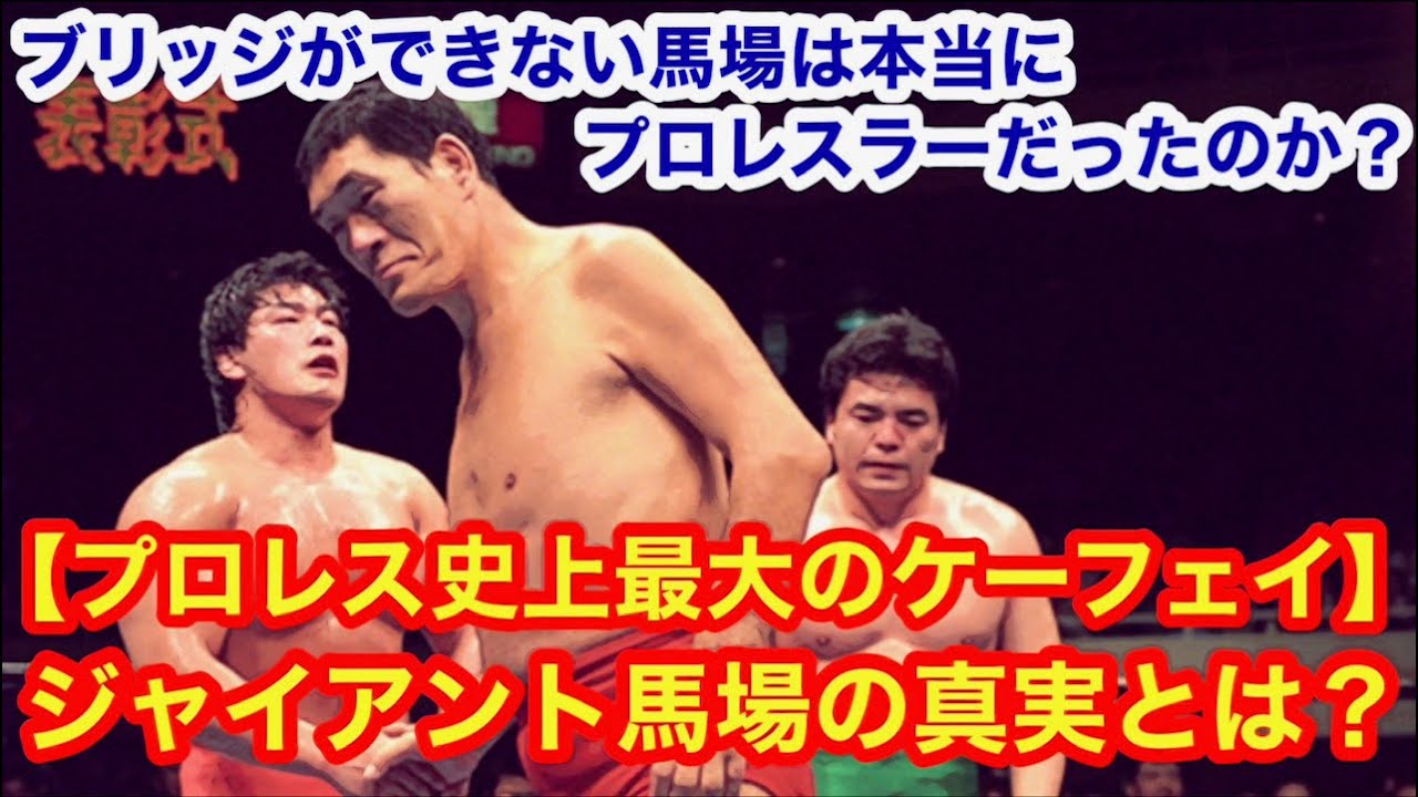 【プロレス史上最大のケーフェイ】ブリッジができない馬場は本当にプロレスラーだったのか？ジャイアント馬場の真実とは？　#プロレス　#格闘技　 #猪木　#Breaking Down　#RIZIN