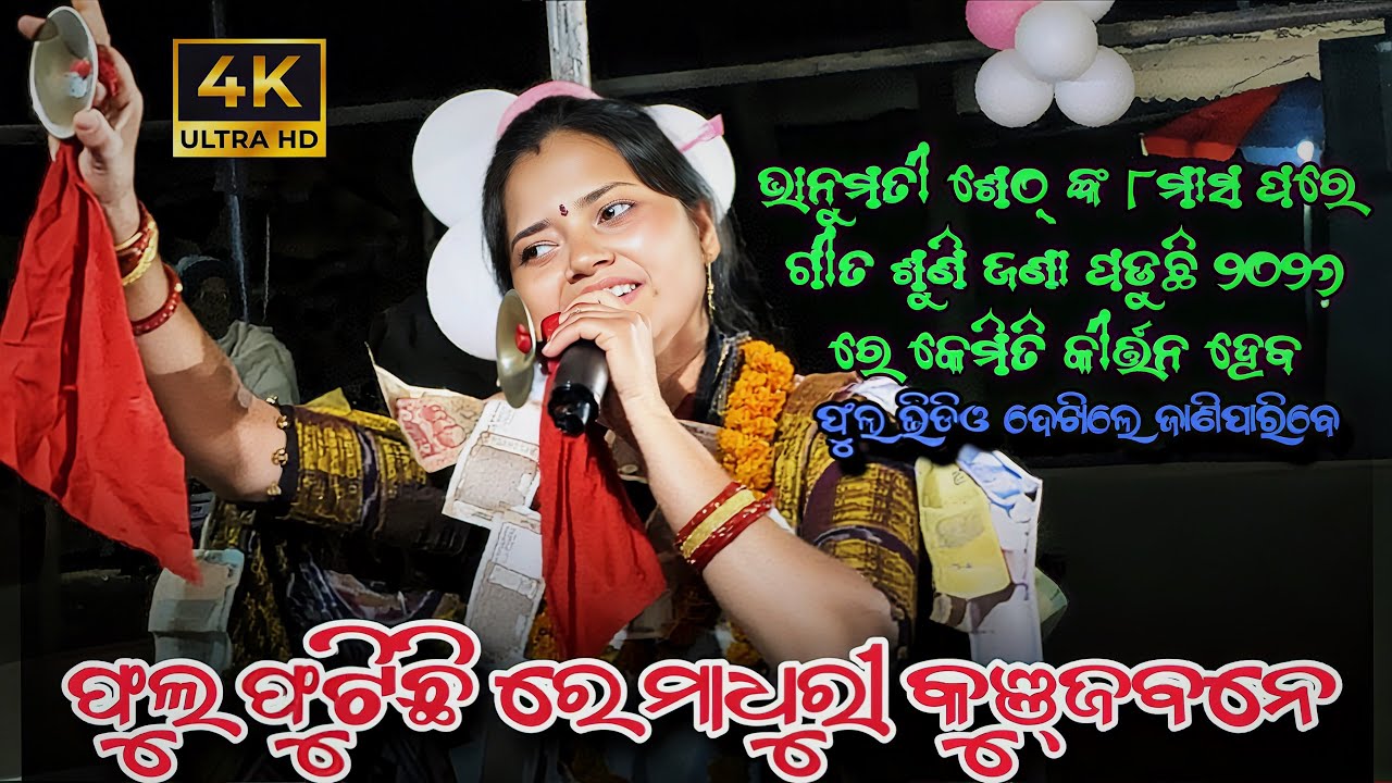 phula phutichi re madhuri kunjabane || bhanumati ka gita suni jana padudi 2026 re kenta kirtan heba