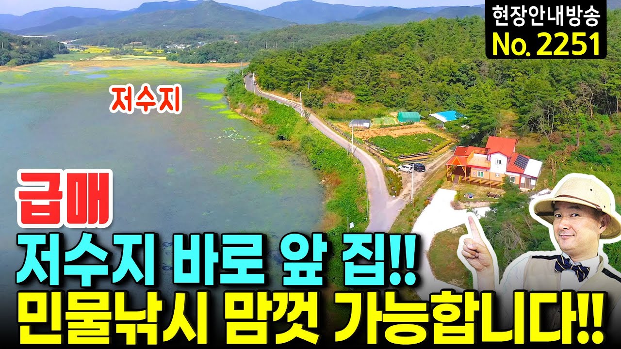 (급매) 저수지 앞 전망의 집 전원주택 매매 급매물 민물낚시 맘껏 가능합니다 텃밭 넓은 주차장과 전망대 같은 데크 창고 등 특별함이 가득한 시골집 의성부동산 - 발품부동산TV