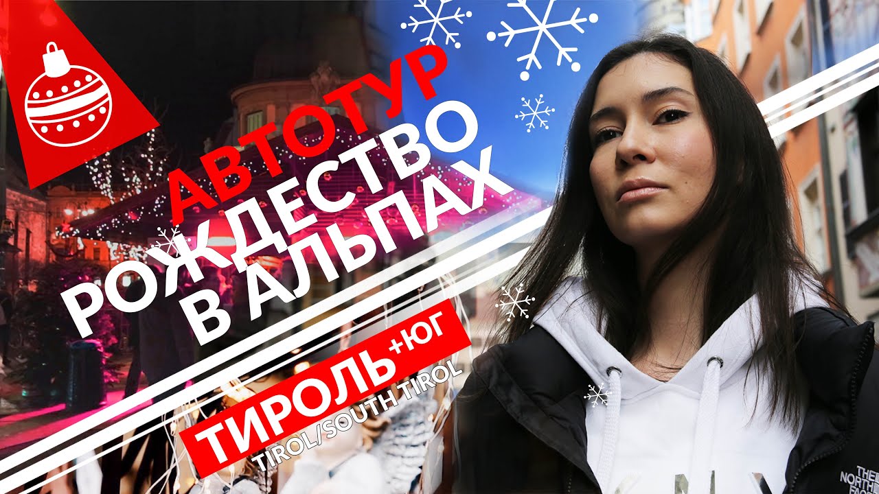Рождество в Европе // Австрия и Италия // Альпийские города