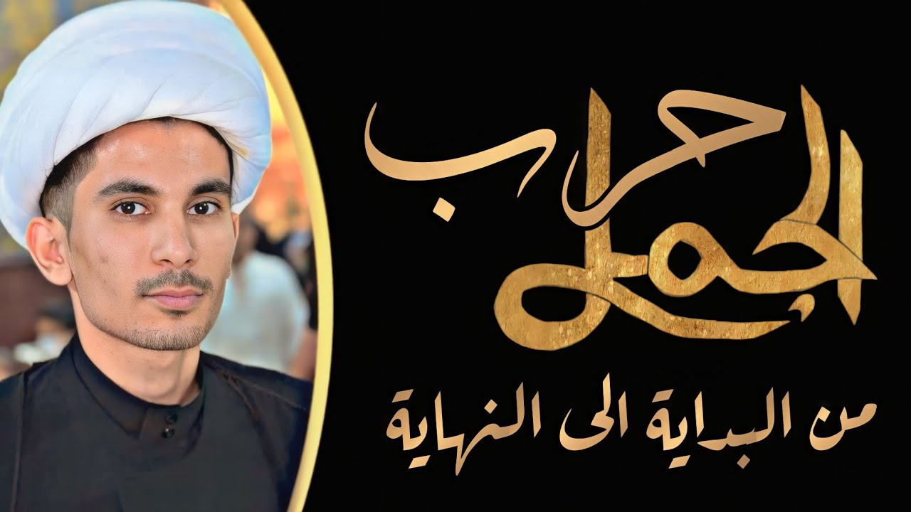 معركة الجمل من البداية إلى النهاية شااهد | مجتبى الزرگوشي