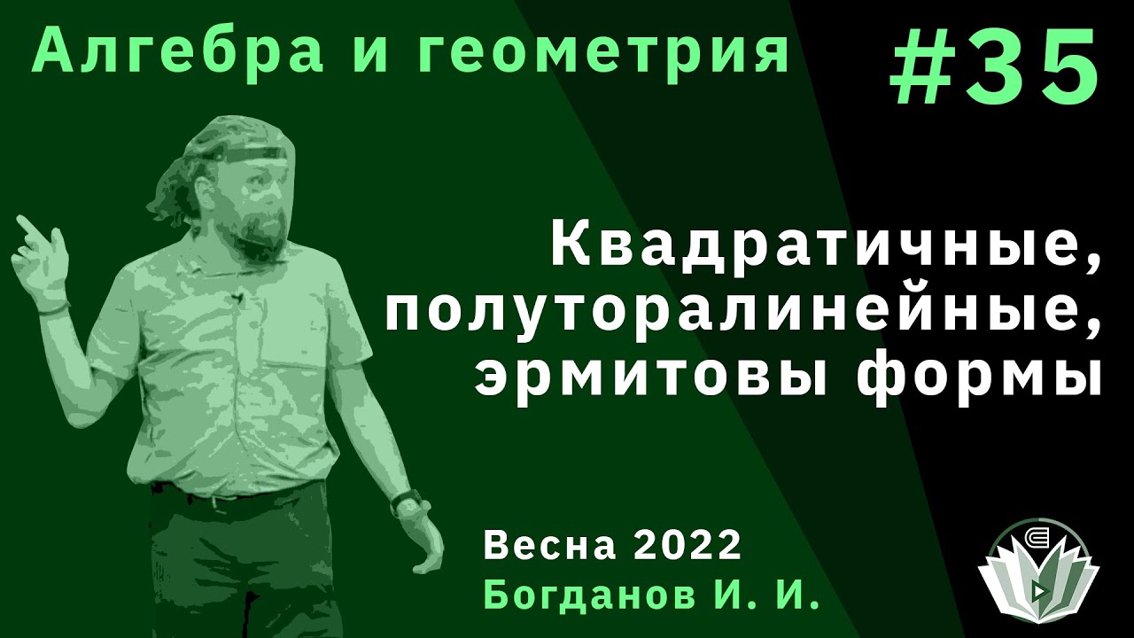 Алгебра и геометрия 35. Квадратичные, полуторалинейные, эрмитовы формы