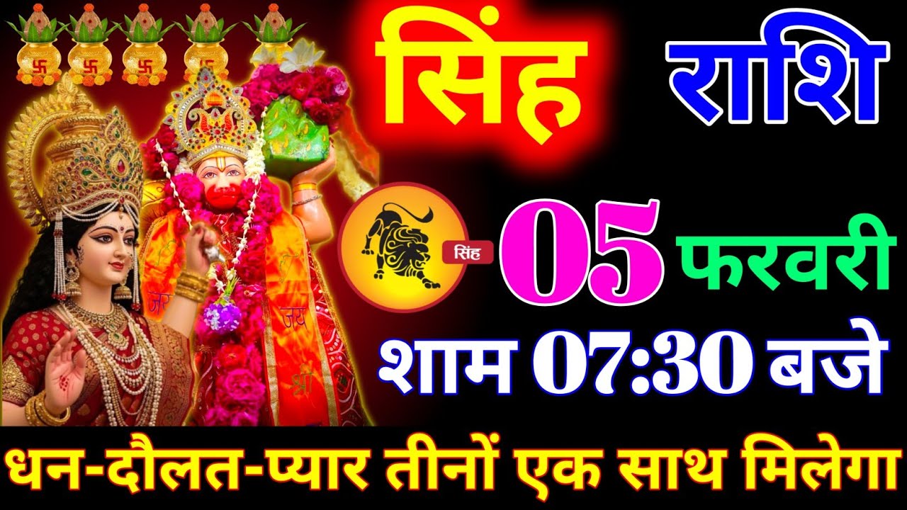 सिंह राशि वालों 05 फरवरी  शाम 