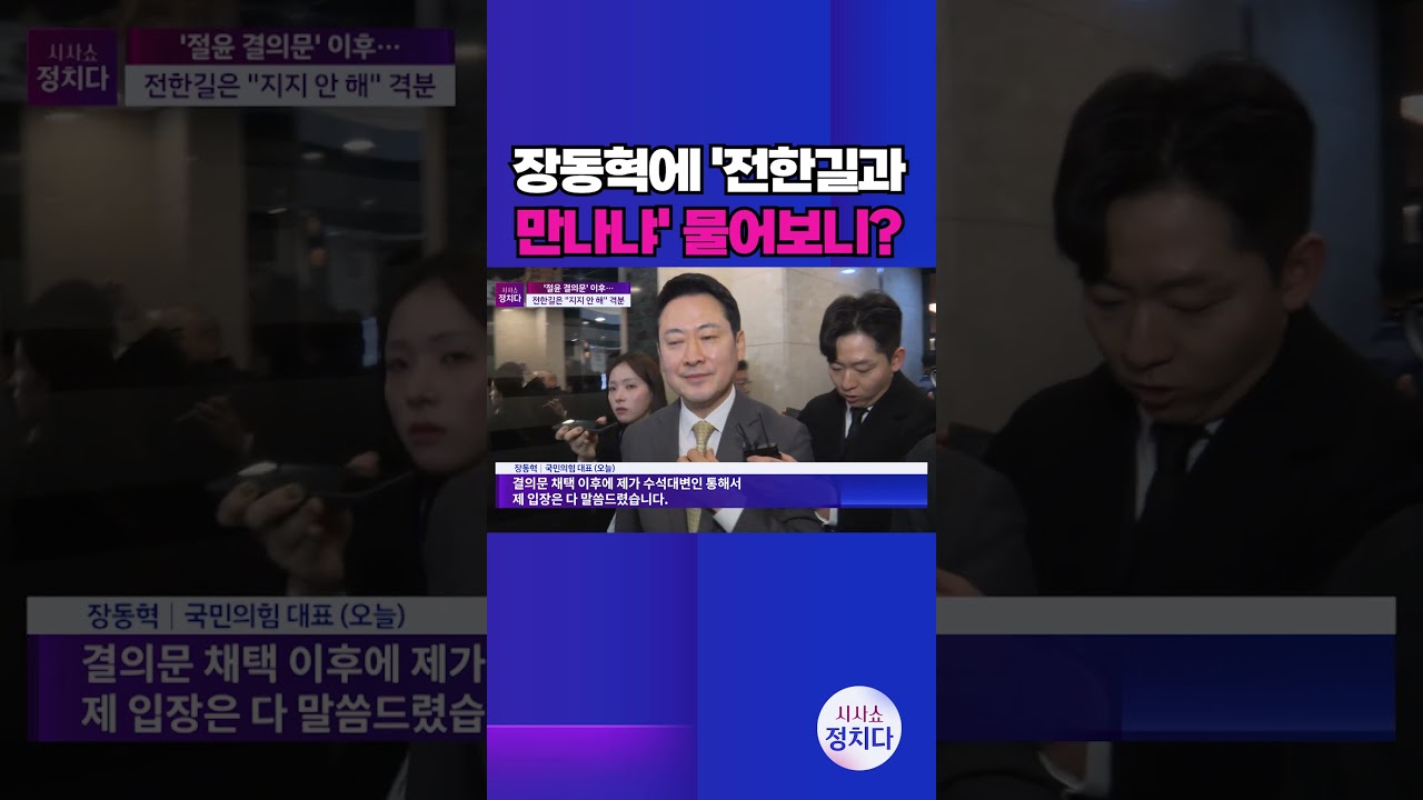 [시사쇼 정치다] '절윤'에 격노한 전한길, 