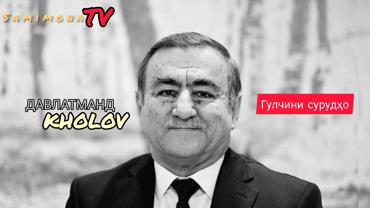 Давлатманд Холов Бехтарин сурудхо (кисми 3) & Davlatmand Kholov Behtarin surudho (qismi 3)