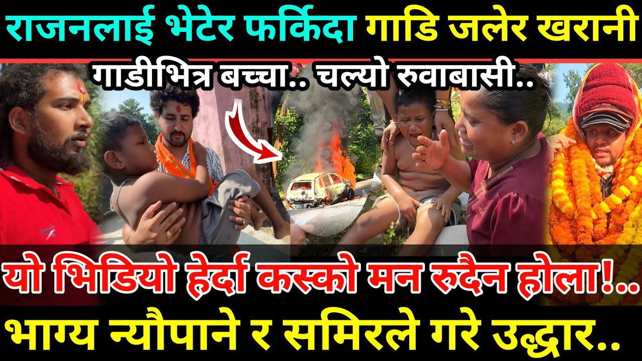 गुड्दा गुड्दैको गाडिमा आगो लागेपछि नसोचेको भयाे/भाग्य न्यौपाने र समिरले गरे उद्धार/सबै रोए बिचरा!