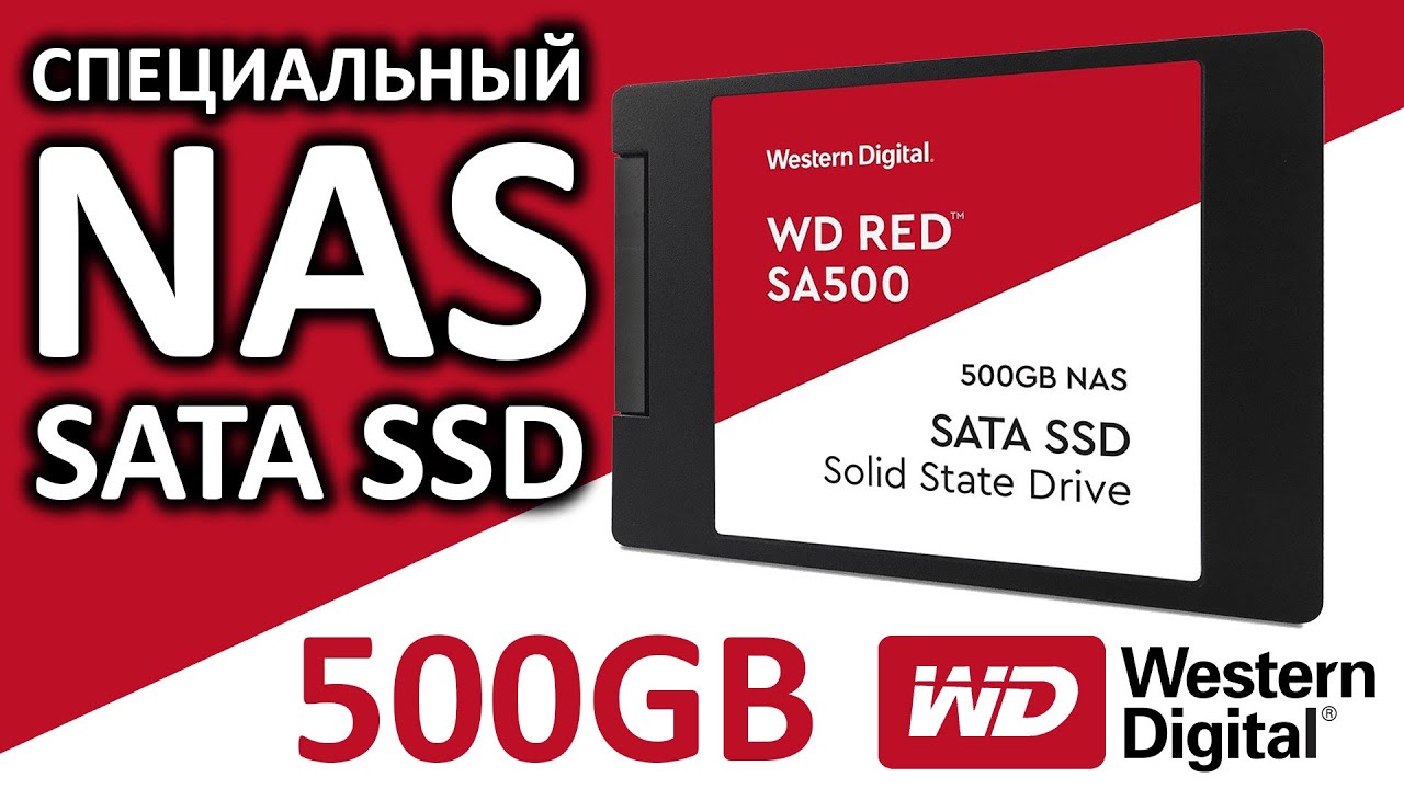 SSD диск WD Red SA500 500Gb WDS500G1R0A для сетевых хранилищ NAS