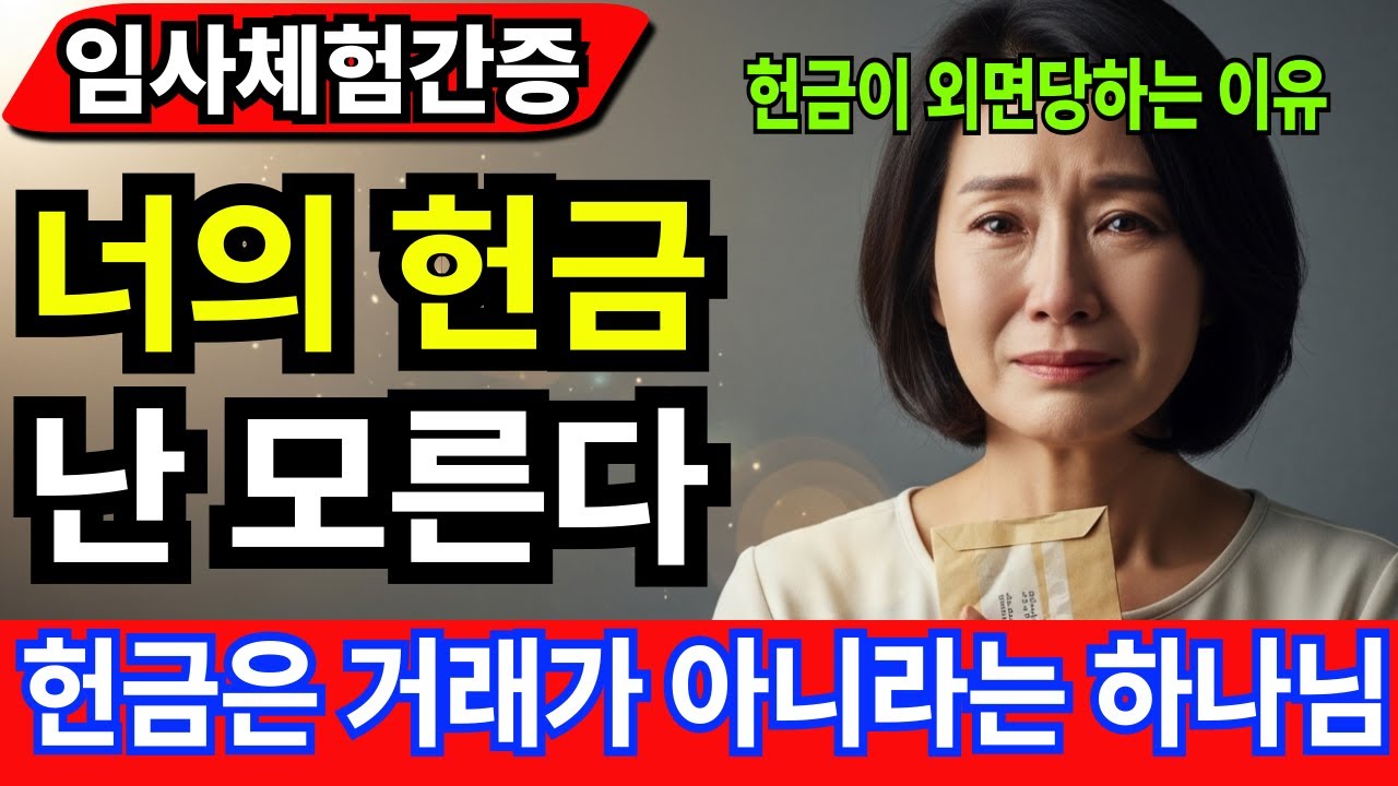[임사체험간증] 네가 드린 헌금은 모른다는 하나님 - 십일조를 드리던 권사의 헌금이 외면당한 이유 |사후세계 |간증이야기 |NDE
